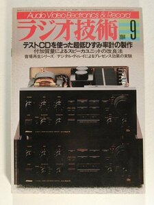 ラジオ技術1984年9月号◆テストCDを使った超低ひずみ率計の製作/付加質量によるスピーカユニットの改良法