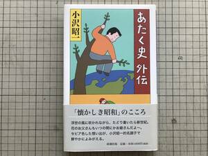 『あたく史外伝』小沢昭一 装幀・装画 和田誠 新潮社 2002年刊 ※俳優・エッセイスト・芸能研究者・俳人 昭和・新世紀・名調子 05478