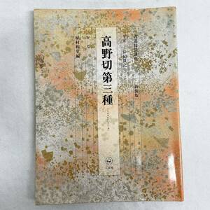 新装版 書道技法講座 ⑩ 高野切第三種 こうやぎれだいさんしゅ 二玄社 平安-伝紀貫之 かな 上村和堂編 書道 本