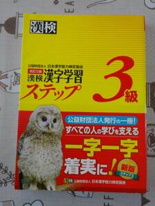 漢検　漢字検定３級　改訂三版　漢字学習ステップ　中古品