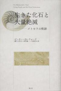 生きた化石と大量絶滅 メトセラの軌跡／ピーター・ダグラスウォード(著者),瀬戸口烈司(訳者),原田憲一(訳者),大野照文(訳者)