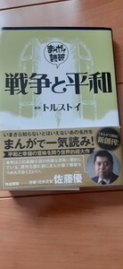 まんがで読破。戦争と平和、トルストイ作。