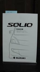 ★ソリオ SOLIO 取扱説明書　印刷2013年02月　★送料無料　★売り切り　　SUZUKI スズキ純正/SOLIO ソリオ/取扱説明書　　　管理NO.104