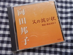 ◆朗読CD【向田邦子 父の詫び状 朗読：渡辺美佐子】
