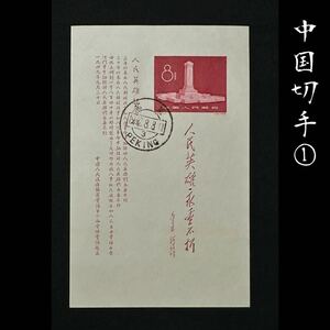 ◆中国切手①◆ 稀少! 1958年 紀47 人民英雄記念碑 小型シート 中国人民郵政 ※他多数同時出品中 売り切り 中国美術 古玩 古道具 時代 