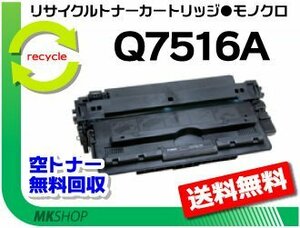 【3本セット】 5200/5200n対応リサイクルトナーカートリッジ Q7516A 再生品