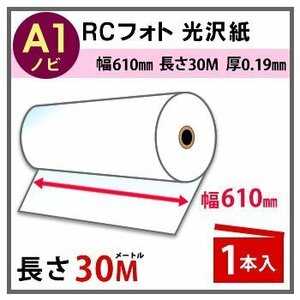 インクジェットロール紙　RCフォト光沢紙　幅610mm（A1ノビ）×長さ30m　厚0.19mm　1本入