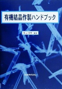 有機結晶作製ハンドブック／平山令明(著者)