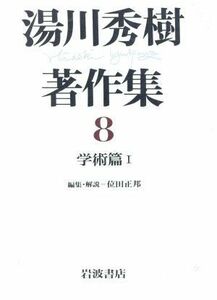 学術篇(１) 学術篇 湯川秀樹著作集８／湯川秀樹(著者),位田正邦(編者)