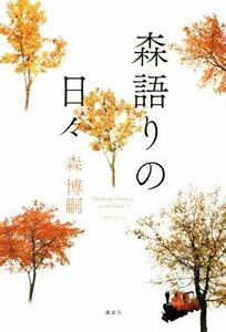 森語りの日々／森博嗣(著者)