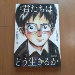 漫画 君たちはどう生きるか