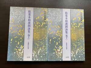 日本名筆選 粘葉本和漢朗詠集 伝藤原行成筆 巻上 巻下 初版 上下巻 セット 1993 書道 二玄社