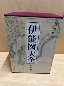 ★送料無料★伊能図大全 全7巻 伊能忠敬　渡辺一郎　河出書房新社