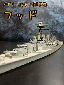 タミヤ 1/700 イギリス海軍 巡洋戦艦 フッド