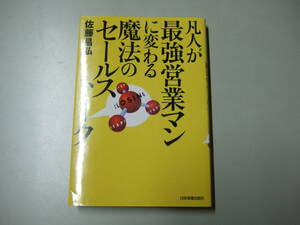 凡人が最強営業マンに変わる魔法のセールストーク 佐藤昌弘／著