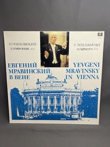 【LP　ソビエト】MRAVINSKY/ムラヴィンスキー　チャイコフスキー 交響曲No.5 /C10 15571