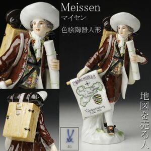 【LIG】Meissen マイセン 色絵 陶器人形 地図を売る人 16㎝ 置物 細密造 コレクター収蔵品 [.TO]24.4