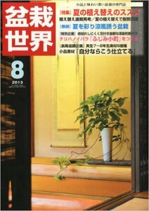 盆栽世界 2013年 08月号 