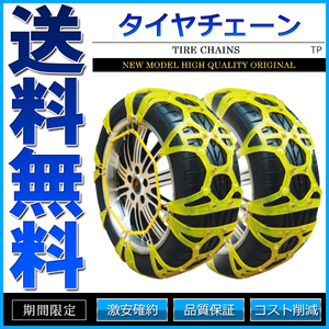 タイヤチェーン スノーチェーン 非金属 TPU素材 80サイズ 185R14 195/70R14 175R15 185/70R15 195/65R15 195/60R15 205/60R15