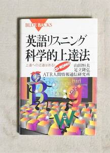 ★英語リスニング科学的上達法★定価1600円★講談社BLUE BACKS★