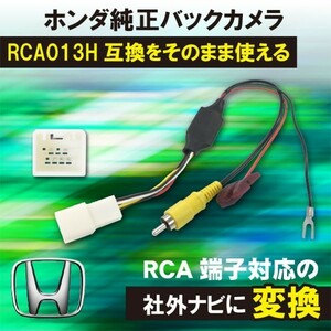 【DB8】ホンダ バックカメラ 変換 フィットGK3 GK4 GK5 GK6 アダプター 市販ナビ 取付 配線 接続 RCA013H