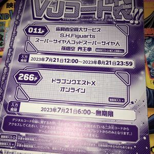 Vジャンプ 2023年10月 コードのみ　ドラゴンクエストX オンライン　複数入力不可 黄の上錬金石×5