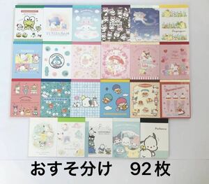 サンリオ ミニメモ帳 おすそ分け 92枚バラメモ サンリオキャラクターズ sanrio 