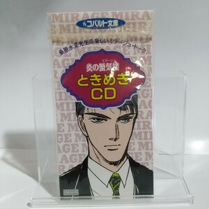 中古 8cm CD 集英社 コバルト 文庫 炎の蜃気楼 ときめきCD 1994年 非売品 桑原水菜 速水奨 関俊彦 ミラージュ 直江信綱 仰木高耶 テレホン