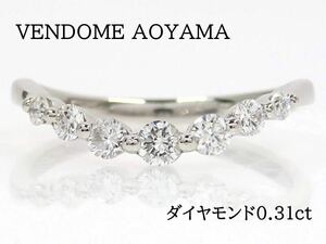 VENDOME AOYAMA ヴァンドーム青山 Pt950 ダイヤモンド0.31ct リング カーブライン
