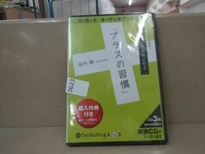 3623　AS 未開封◎運とツキを招きよせる「プラスの習慣」 植西 聰 【オーディオブックCD3枚組】