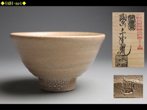 ◆SABI◆ 聞慶窯 千漢鳳 井戸茶碗 共箱 三重箱 ◆ 韓国 人間国宝 個展作 本人作 高麗茶碗 御本 茶道具 表千家 裏千家