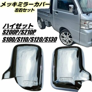 200系 ハイゼット S200P S210P S100 S110 S120 S130 メッキ ドアミラー カバー サイドミラー 鏡面 クローム 軽トラ 左右 トラック 旧車 B