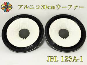 Vintage JBL 123A-1 8Ω 30cm アルニコ ウーファー ペア L100 L88 搭載