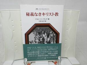 G6■秘義なきキリスト教 叢書・ウニベルシタス 957 【著】ジョン・トーランド 【発行】法政大学出版局 2011年◆良好■