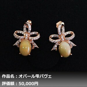 【1円新品】イケゾエガレ｜4.00ct 天然プレシャスオパール ダイヤモンド K14PG仕上ピアス｜作家モノ｜本物保証｜NGL鑑別対応