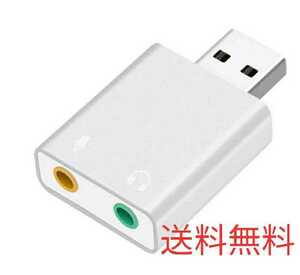 【送料無料】USBオーディオ変換アダプター　外付けサウンドカード　3.5mmミニジャック