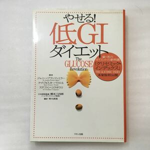 やせる！低ＧＩダイエット　豪・英のダイエットの新常識「グリセミック・インデックス」本家版初公開 9784837670070