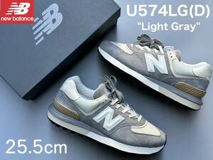 モデル出品◆新品 25.5cm ニューバランス U574LG(D) -Light Gray- LEGACYモデル ヘリテージカラー NEW BALANCE ユニセックス/男女兼用