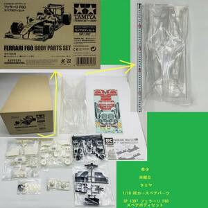 ②希少 未組立 タミヤ 1/10 RCカースペアパーツ SP.1397 フェラーリ F60 スペアボディセット Ferrari F60 Body Parts Tamiya ITEM 51397