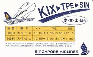 ●シンガポール航空 KIX-TPE-SINテレカ