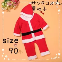サンタ コスプレ クリスマス 男の子 キッズ 90サイズ