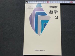 ｓ▼▼　昭和58年　教科書　中学校 数学 3　学校図書　書籍　　　/　K31