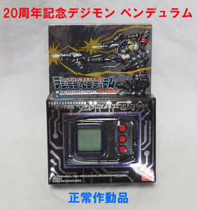 デジモン ペンデュラム パープル デジタルモンスター 希少 中古正常作動品 バンダイ 20周年 限定