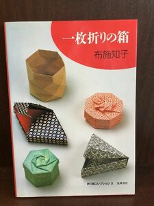 　 一枚折りの箱 (折り紙コレクション) / 布施 知子