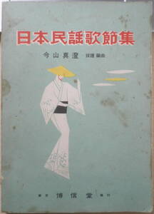 日本民謡歌節集　今山真澄採譜・編曲　昭和47年初版　博進堂　g