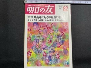 ｓ〇〇　1993年　美しい老年をめざす季刊誌　明日の友　第82号　医学特集・中高年に起る呼吸器の病気　婦人之友社　当時物/　K89