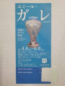 没後120年　エミール・ガレ展　奇想のガラス作家　松濤美術館　送料込み