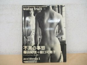 ◇K7473 書籍「樋口可南子 写真集 water fruit」1991年 篠山紀信 朝日出版社