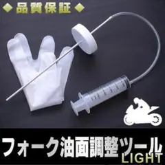 フロントフォーク 油面調整 LIGHT レベルゲージ オイル交換 バイク 工具