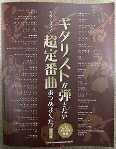 ギター・スコア ギタリストが弾きたい超定番曲あつめました。 改訂3版